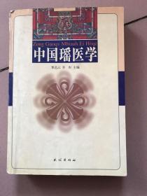 中国瑶医学