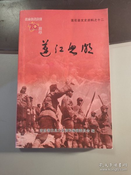 连江怒潮 莲花县文史资料之十二 纪念抗战胜利70周年