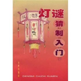 灯谜猜制入门潘振芳9787508205410