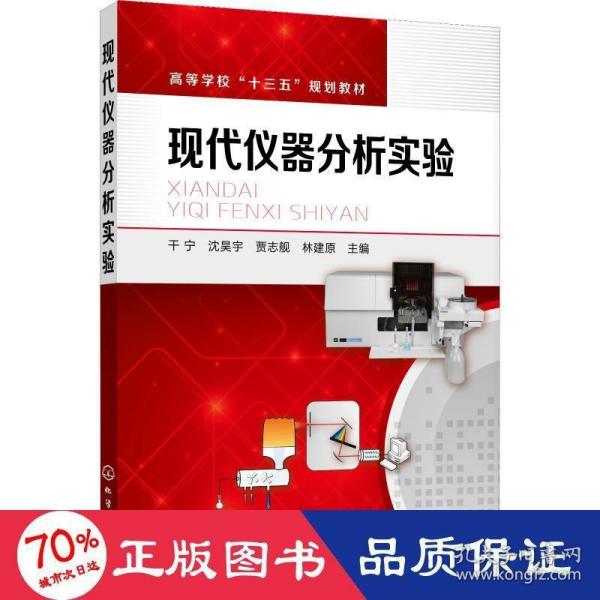 现代仪器分析实验 大中专理科化工 干宁、沈昊宇、贾志舰、林建原 主编 新华正版