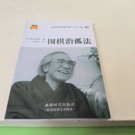 坂田荣男围棋全集