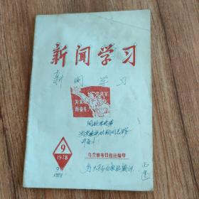 新闻学习1978年第9期