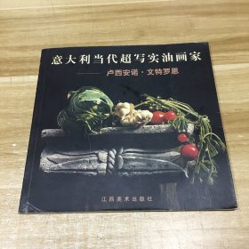 意大利当代超写实画家—卢西安诺·文特罗恩