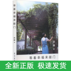 等着幸福来敲门