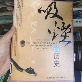 吸烟的历史