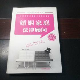 婚姻家庭法律顾问（案例精析版）