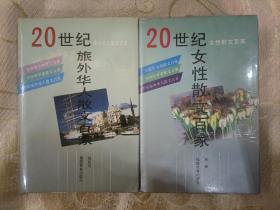 20世纪旅外华人散文百家20世纪女性散文百家两本【中外文学】