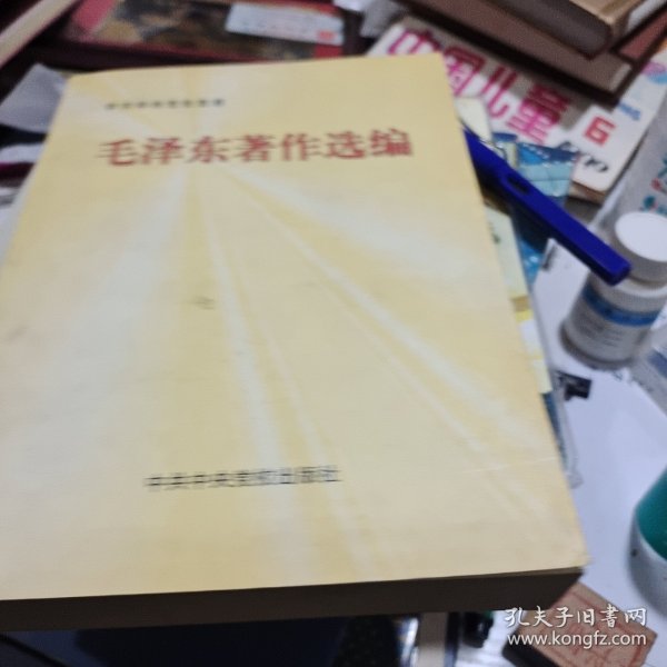 毛泽东著作选编