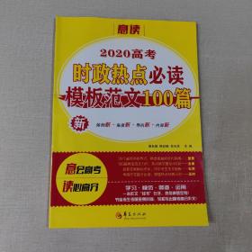 2020 时政热点必读 模版范文100篇