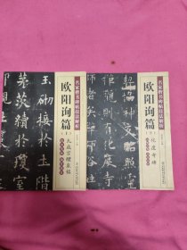 名家楷书碑帖技法解析 ：欧阳询篇（上下册）