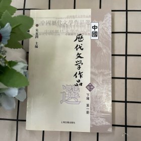 中国历代文学作品选（第一册上中下编三册）