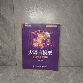 大语言模型：原理与工程实践