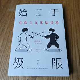 始于极限：女性主义往复书简（上野千鹤子新作：我们要付出多少代价，才能活出想要的人生？）