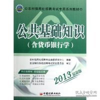 天合教育·农村信用社招聘考试专用系列教材：公共基础知识（含货币银行学）（2013最新版）