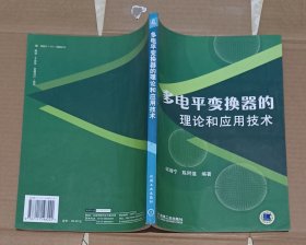 多电平变换器的理论和应用技术