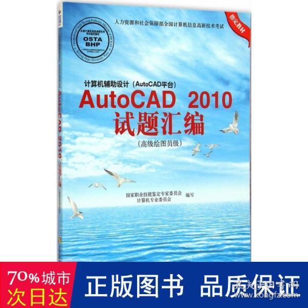 计算机辅助设计（AutoCAD平台）AutoCAD 2010试题绘编