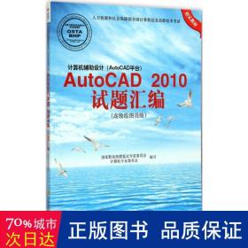 计算机辅助设计（AutoCAD平台）AutoCAD 2010试题绘编