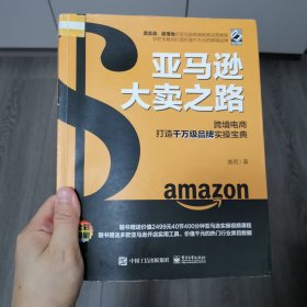 亚马逊大卖之路：跨境电商打造千万级品牌实操宝典（全彩）