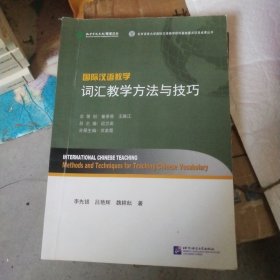 国际汉语教学词汇教学方法与技巧