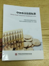 中国基金估值标准 2024