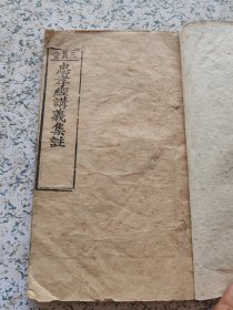 清代三义堂版本，忠孝经