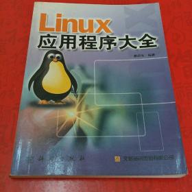 Linux应用程序大全  含盘