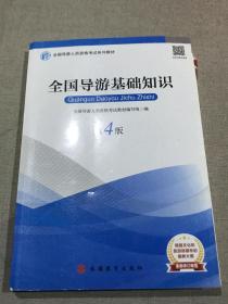 2019大纲全国导游考试教材-全国导游基础知识第四版