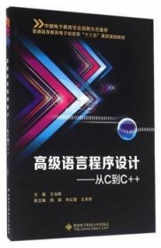 高级语言程序设计:从C到C++