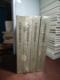 中琉历史关系档案（嘉庆朝六、嘉庆朝七、嘉庆朝八 嘉庆朝九））（未开封）