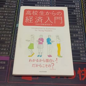 高校生からの経済入門