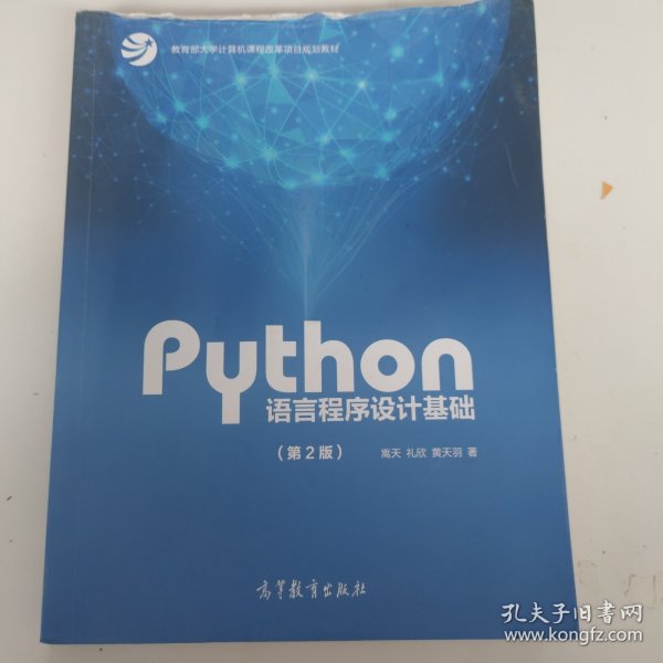 Python语言程序设计基础（第2版）/教育部大学计算机课程改革项目规划教材