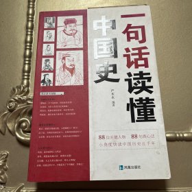 一句话读懂中国史