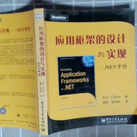 应用框架的设计与实现：NET平台