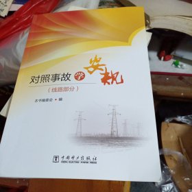 对照事故学安规图册（线路部分）
