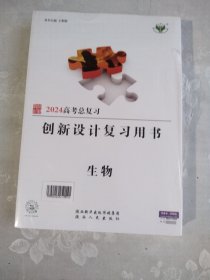 2024高考总复习创新设计复习用书 生物上下(加资料)