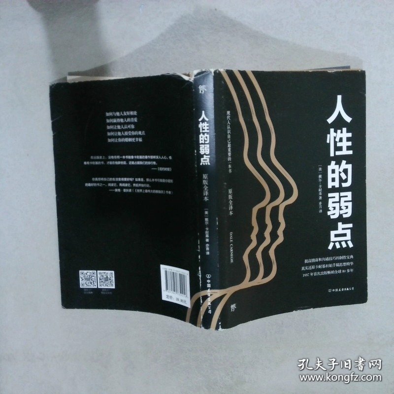 卡耐基经典系列：人性的弱点（最新修订版）