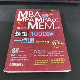 MBAMPAMPACCMEM联考逻辑›1000题 解析分册
