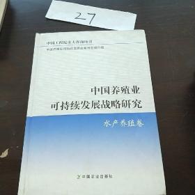 中国养殖业可持续发展战略研究：水产养殖卷