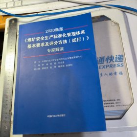 《煤矿安全生产标准化管理体系基本要求及评分方法（试行）》专家解读（2020新版）