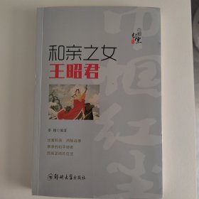 和亲之女:王昭君