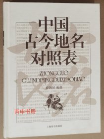 【顺丰包邮】中国古今地名对照表