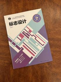 标志设计/中国高等院校艺术设计专业系列教材（进阶版）