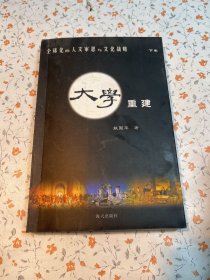 全球化的人文审思与文化战略：文化立国 大学重建