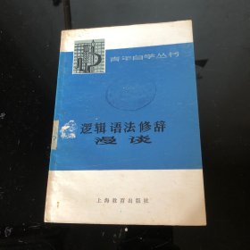 逻辑语法修辞漫谈