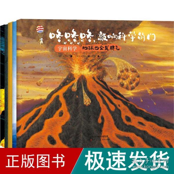 咚咚咚，敲响科学的门：宇宙科学（大师大奖大套系科普绘本，知名科普专家及插画艺术家匠心创作。）