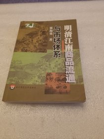 明清江南商品流通与市场体系 品相如图