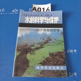 水的科学和保护