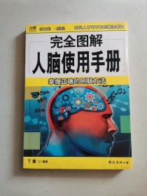 完全图解人脑使用手册：掌握正确的用脑方案