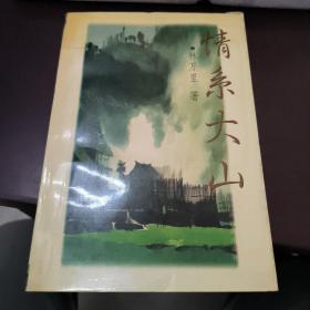 情系大山