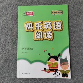 快乐英语阅读  六年级上册